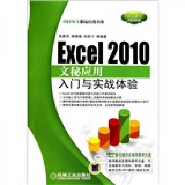 Excel 2010 文秘应用入门与实战体验