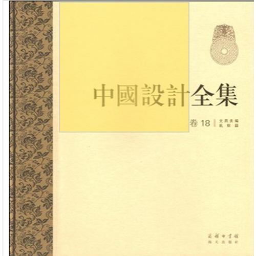 中国设计全集 卷十八：文具类编·礼娱篇