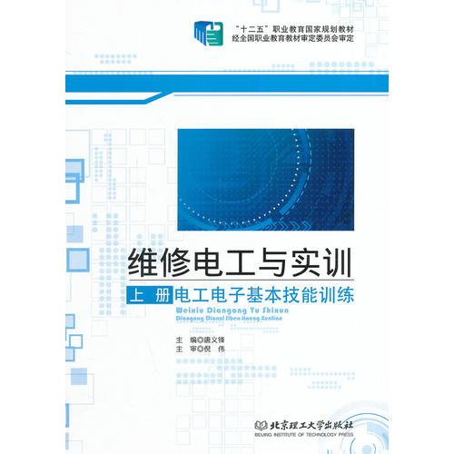 維修電工與實訓(xùn)（上冊）——電工電子基本技能訓(xùn)練