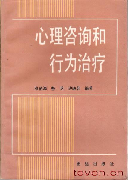 心理咨詢和行為治療
