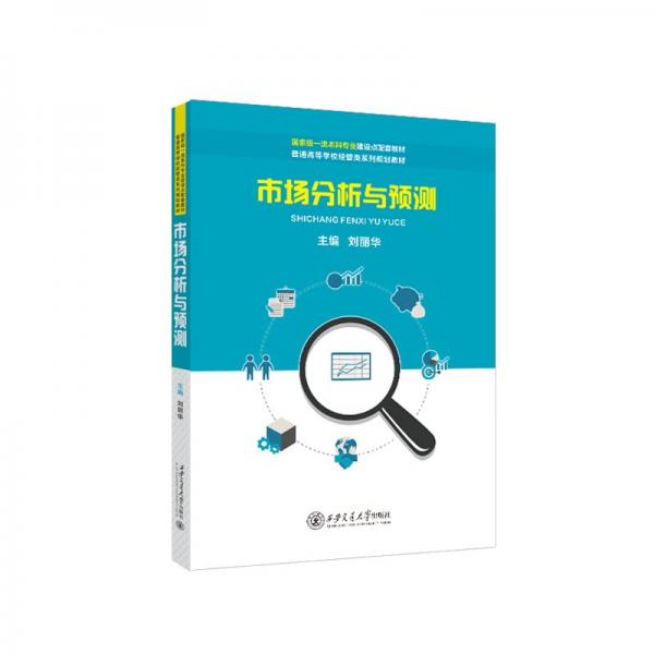 市場分析與預(yù)測(普通高等學(xué)校經(jīng)管類系列規(guī)劃教材)