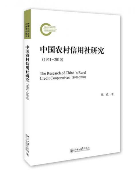 中国农村信用社研究