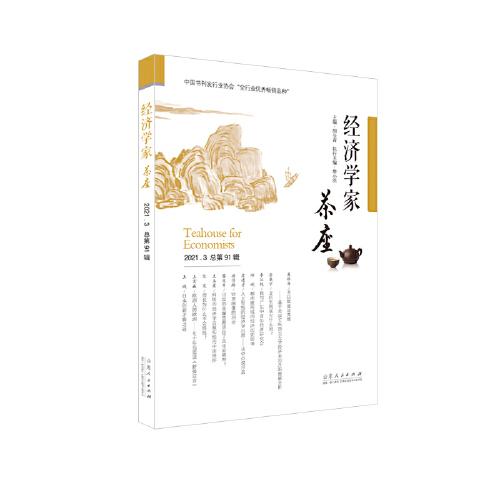 經(jīng)濟學(xué)家茶座（第91輯）
