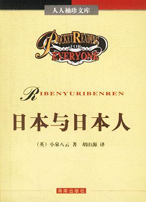 人人袖珍文庫(kù)――日本與日本人