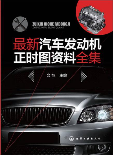 最新汽車發(fā)動機正時圖資料全集