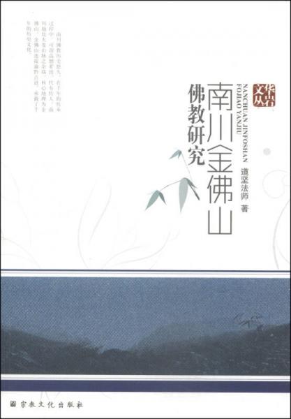 華巖文叢：南川金佛山佛教研究