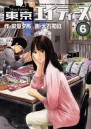 東京エイティーズ 6