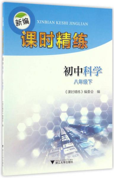 新编课时精练：初中科学（八年级 下）