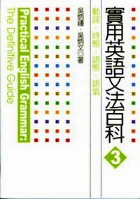 实用英语文法百科 . 