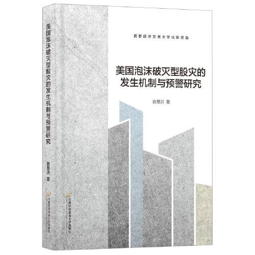 全新正版圖書 美國泡沫破滅型股災(zāi)的發(fā)生機制與預(yù)警研究施慧洪首都經(jīng)濟貿(mào)易大學(xué)出版社9787563835768