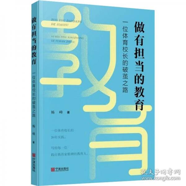 做有擔當?shù)慕逃阂晃惑w育校長的破繭之路
