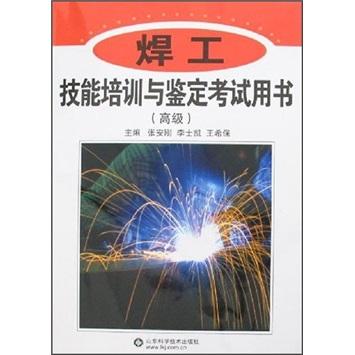 焊工技能培訓(xùn)與鑒定考試用書.高級