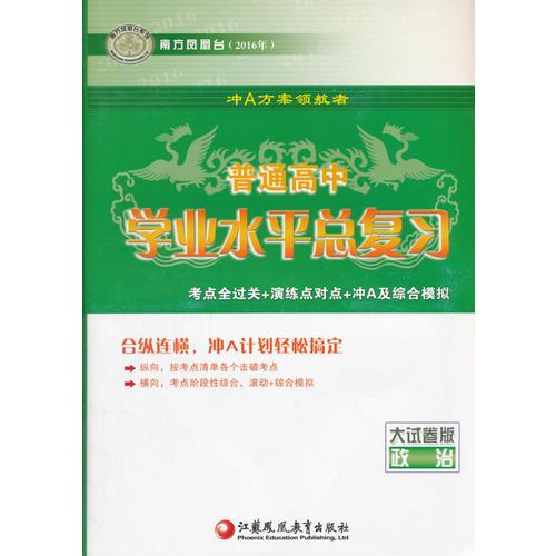 2016年政治(大试卷版)普通高中学业水平总复习