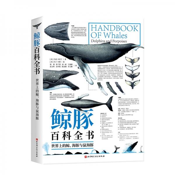 鯨豚百科全書