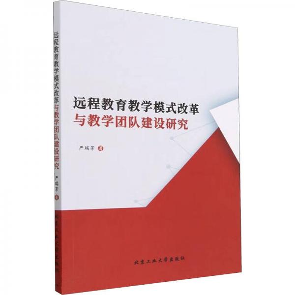 遠(yuǎn)程教育教學(xué)模式改革與教學(xué)團(tuán)隊(duì)建設(shè)研究