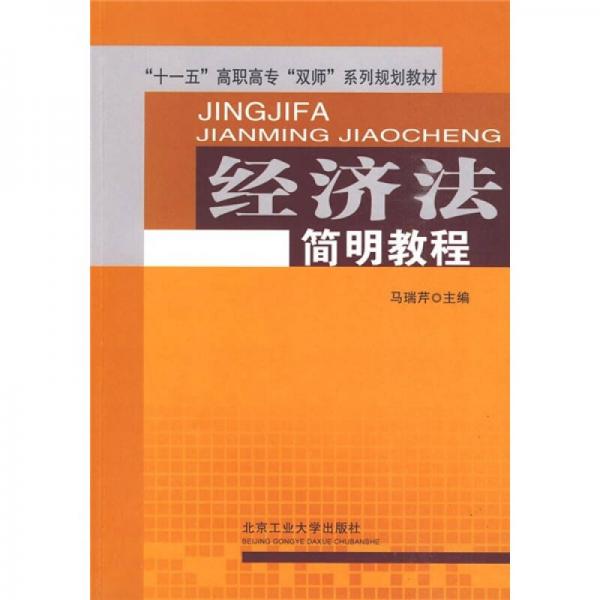 “十一五”高职高专“双师”系列规划教材：经济法简明教程