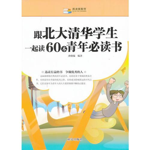 跟北大清华学生一起读60本青年必读书