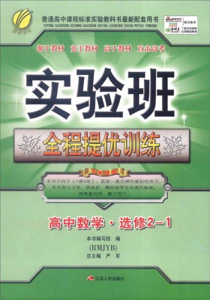 春雨 2015 实验班全程提优训练：高中数学（选修2-1 RMJYB）