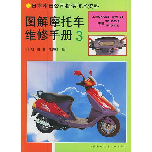 圖解摩托車維修手冊(cè)3——日本本田公司提供技術(shù)資料