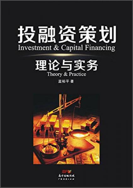投融資策劃理論與實(shí)務(wù)
