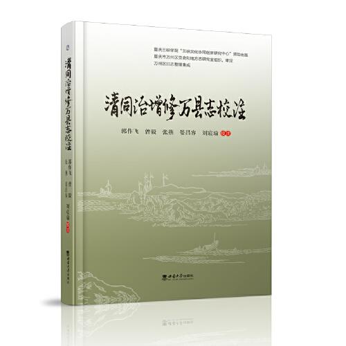 清同治增修萬縣志校注