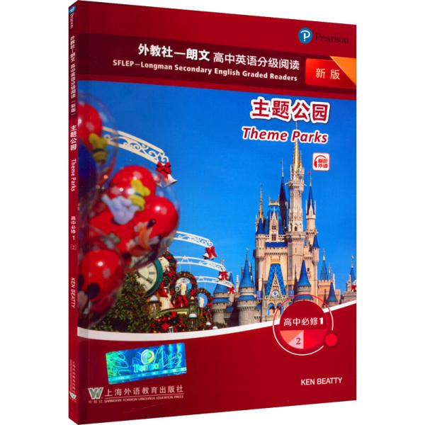 外教社－朗文高中英語(yǔ)分級(jí)閱讀（新版）必修1（2）主題公園（一書(shū)一碼）