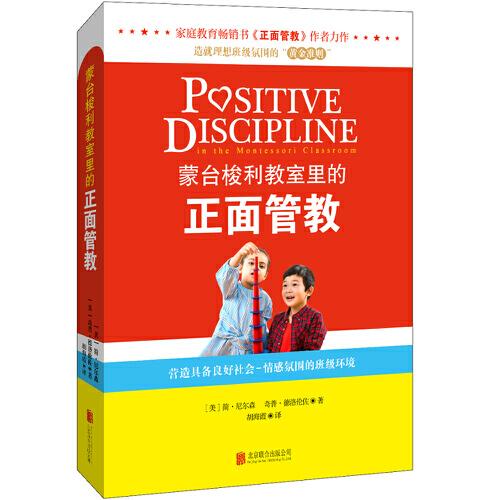 蒙臺梭利教室里的正面管教
