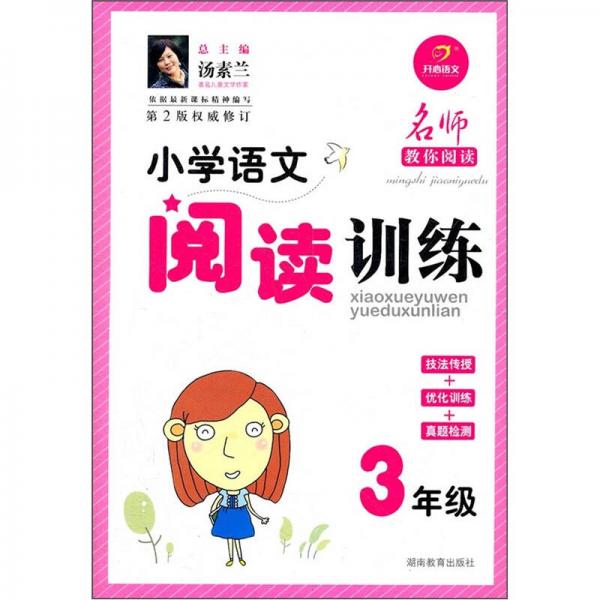 小学语文阅读训练：3年级