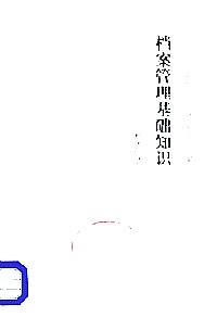 檔案管理基礎(chǔ)知識(shí)