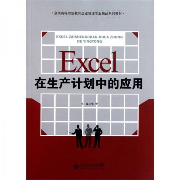 全国高等职业教育企业管理专业精品系列教材：Excel在生产计划中的应用