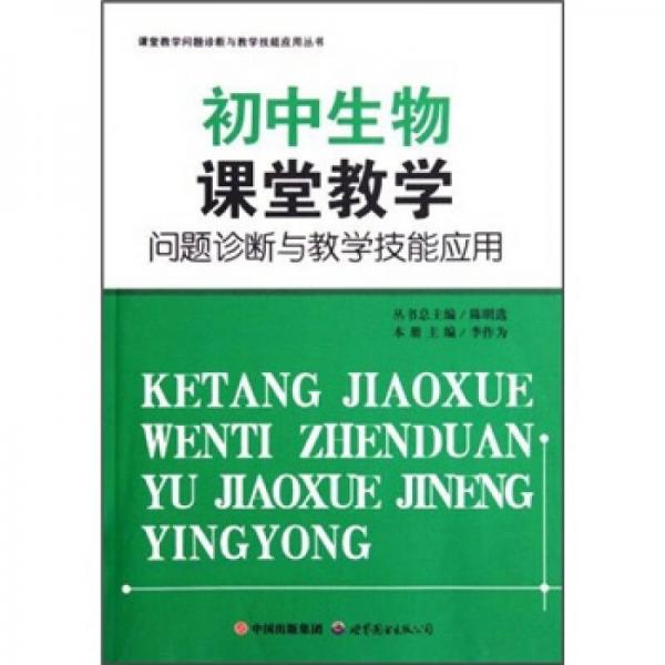 初中生物課堂教學問題診斷與教學技能應用