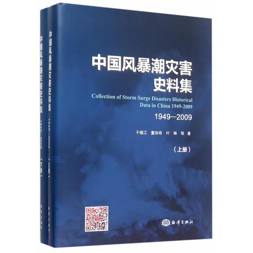 中国风暴潮灾害史料集 （1949～2009）
