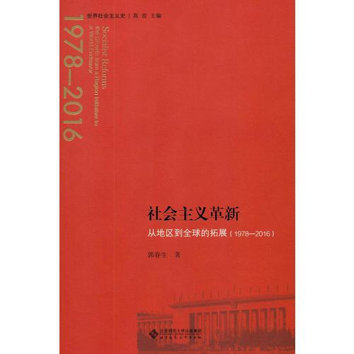 社會主義革新：從地區(qū)到全球的拓展（1978-2016）