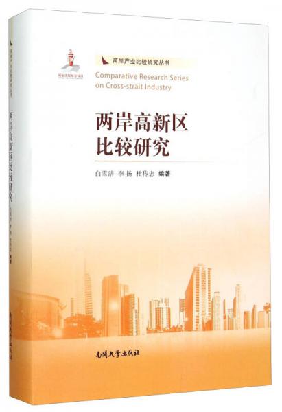 兩岸高新區(qū)比較研究