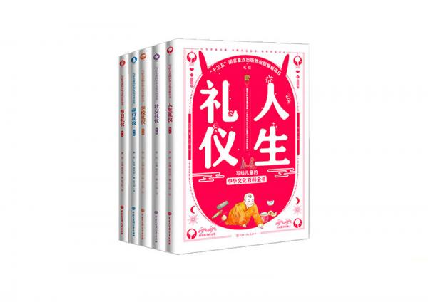 寫給兒童的中華文化禮儀（套裝共5冊(cè)）