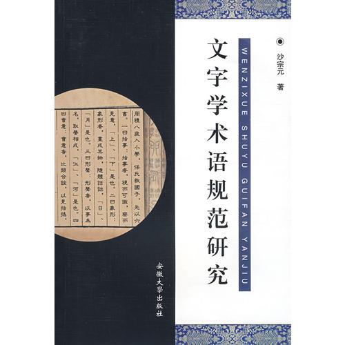 文字學(xué)術(shù)語規(guī)范研究