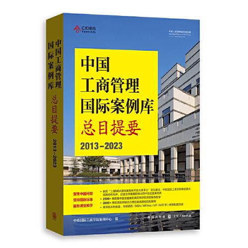 中國工商管理國際案例庫總目提要(2013-2023)
