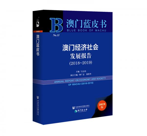 澳門藍皮書：澳門經(jīng)濟社會發(fā)展報告（2018~2019）