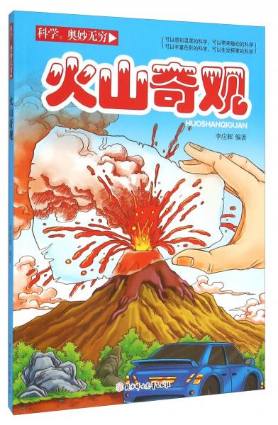 科学奥妙无穷：火山奇观