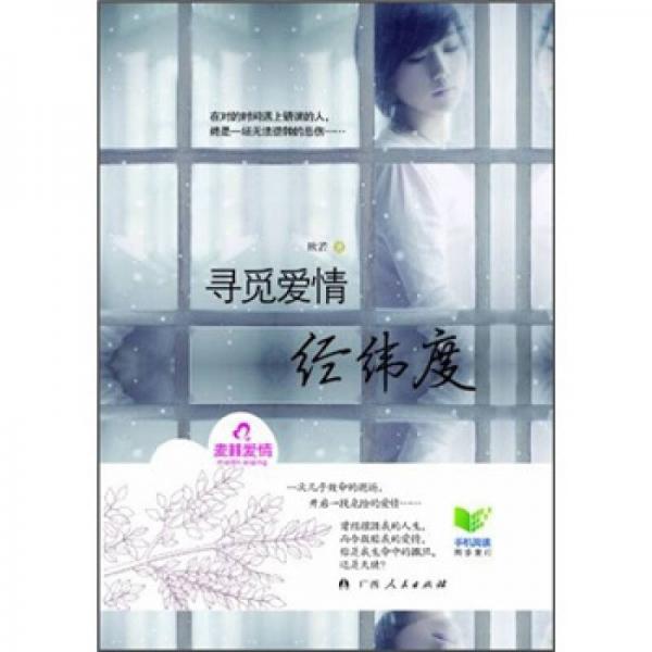 尋覓愛情經(jīng)緯度