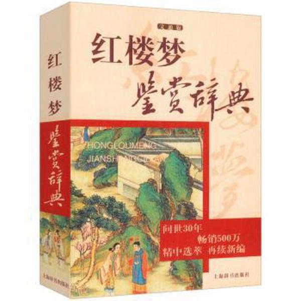 紅樓夢鑒賞辭典 : 文通版