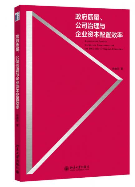 政府质量、公司治理与企业资本配置效率