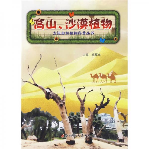 高山、沙漠植物