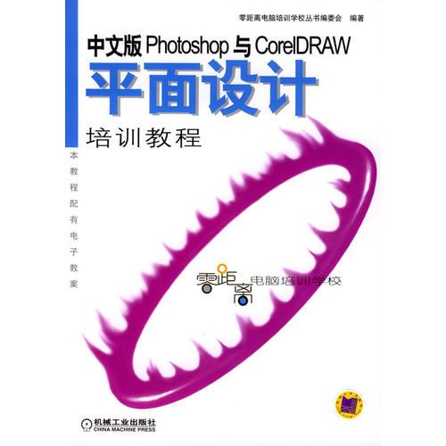 中文版Photoshop与CorelDRAW平面设计培训教程