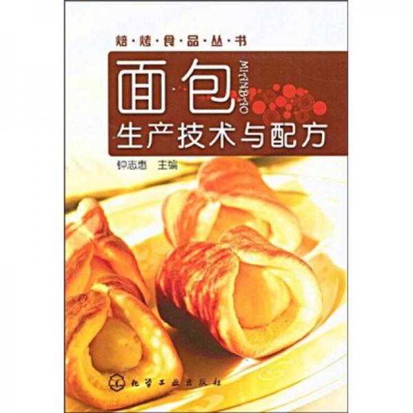 面包生產(chǎn)技術(shù)與配方