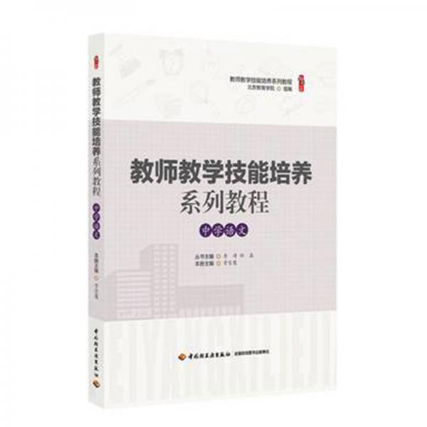 教師教學(xué)技能培養(yǎng)系列教程·中學(xué)語(yǔ)文