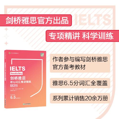 新東方 劍橋雅思核心詞匯精講精練 高級篇
