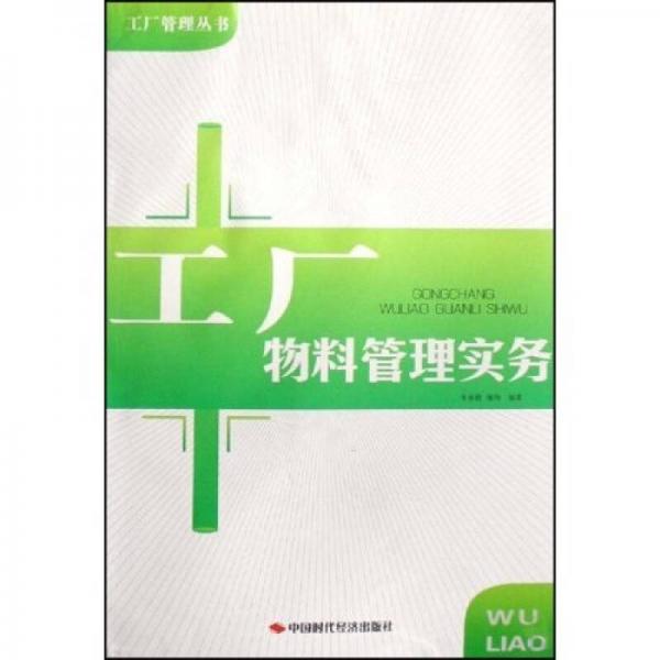 工廠物料管理實(shí)務(wù)