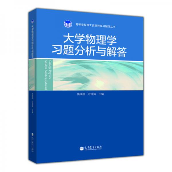 高等學(xué)校理工類課程學(xué)習(xí)輔導(dǎo)叢書：大學(xué)物理學(xué)習(xí)題分析與解答