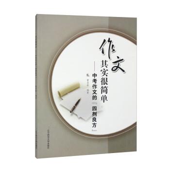 作文其實(shí)很簡(jiǎn)單:中考作文的四劑良方